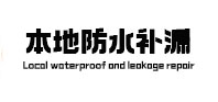 荆州本地防水（中讯网）